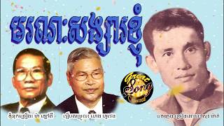 មរណៈសង្សារខ្ញុំ - សុះ ម៉ាត់/Moronak Sangsa Knhom-Sos Math