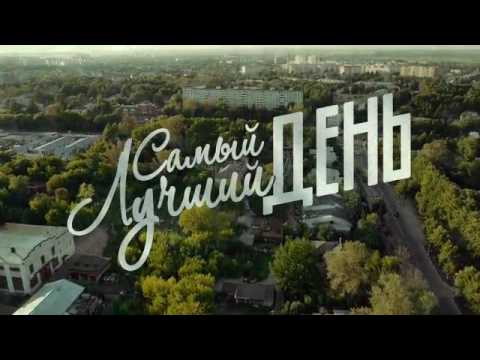 Самый лучший день 2016