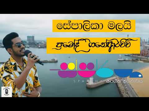 Sepalika Malai (සේපාලිකා මලයි)  Pramoth Ganearachchi With Sparsha / Sparsha
