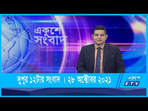 12 PM News | দুপুর ১২টার সংবাদ | 28 October 2021 | ETV News