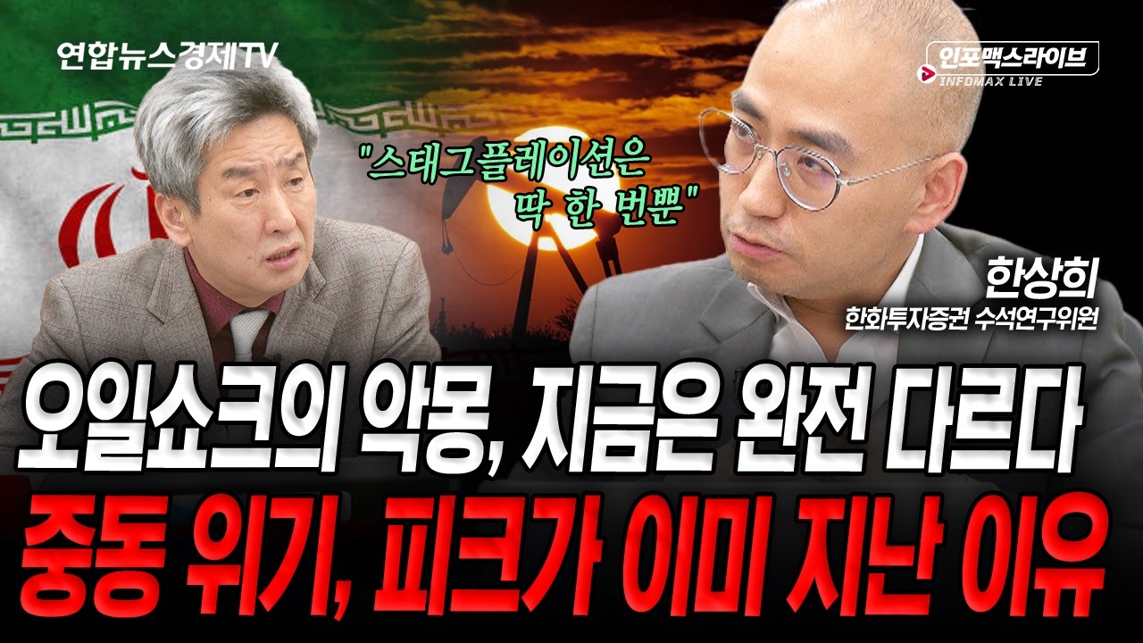 오일쇼크의 악몽, 지금은 과거와는 완전히 다릅니다 (한상희) | 인포맥스라이브 260313