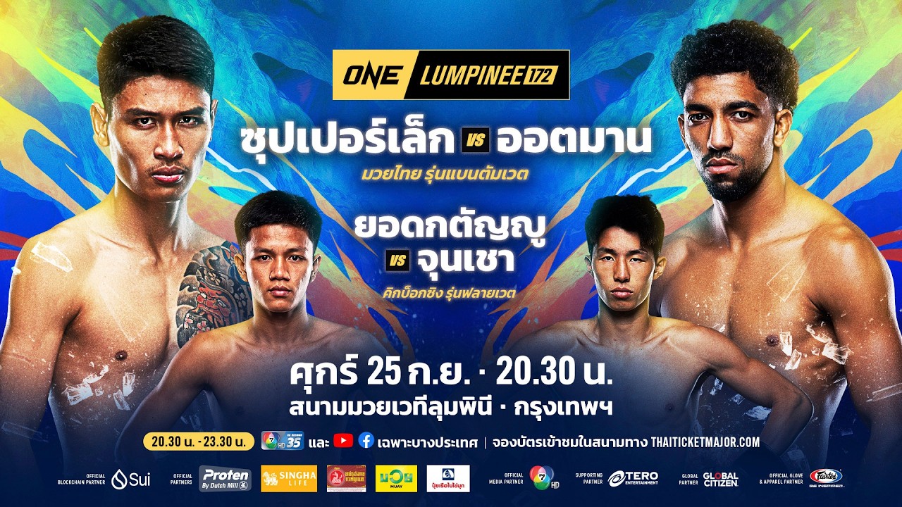 [LIVE] : ONE ลุมพินี 172 | คู่เอก "ซุปเปอร์เล็ก vs ออตมาน"