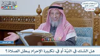 908 - هل الشك في النيَّة أو في تكبيرة الإحرام يبطل الصلاة؟ - عثمان الخميس