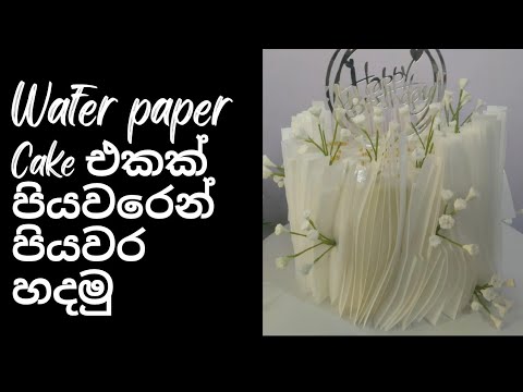 Wafer paper cake sinhala/how to decorate cake with wafer papers/sinhala wafer paper cake