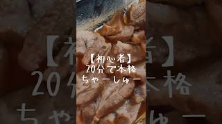 【週末パパ飯】料理初心者、時短チャーシュー作る
