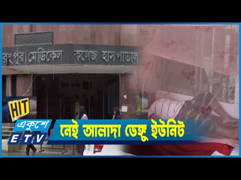 রংপুর বিভাগে প্রতিদিনই বাড়ছে ডেঙ্গু রোগী