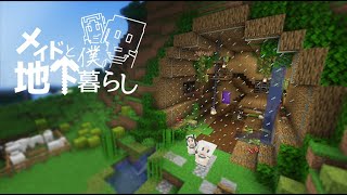 【Minecraft】メイドと僕の地下暮らし #1