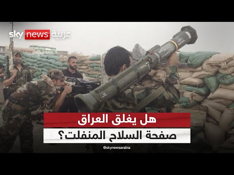 فيديو | العراق بين فوضى السلاح وضغوط أميركا.. هل تستعيد الدولة هيبتها؟ | #الظهيرة