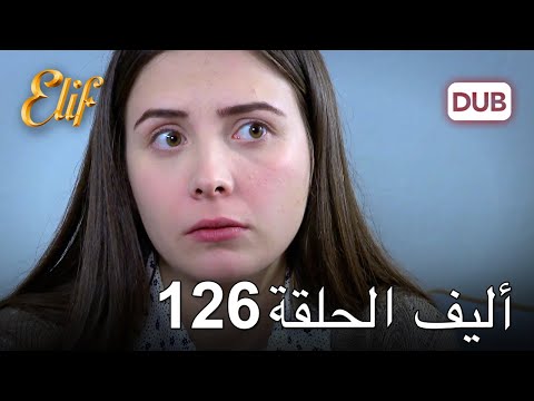 أليف الحلقة 126 | دوبلاج عربي