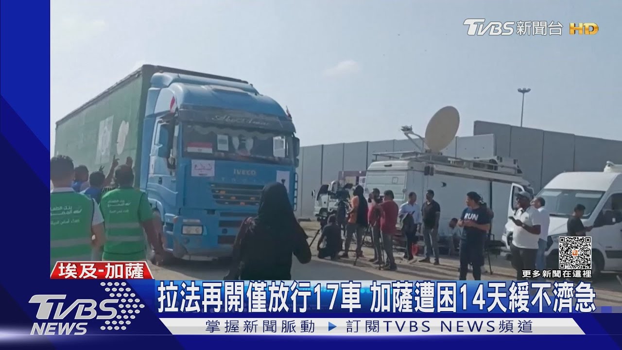 拉法關卡再開僅放行17車 加薩遭困14天緩不濟急