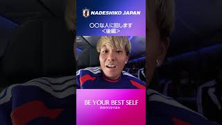 #なでしこジャパン🇯🇵 選手𝐂𝐚𝐦🎥 〇〇な人に回します＜後編＞
