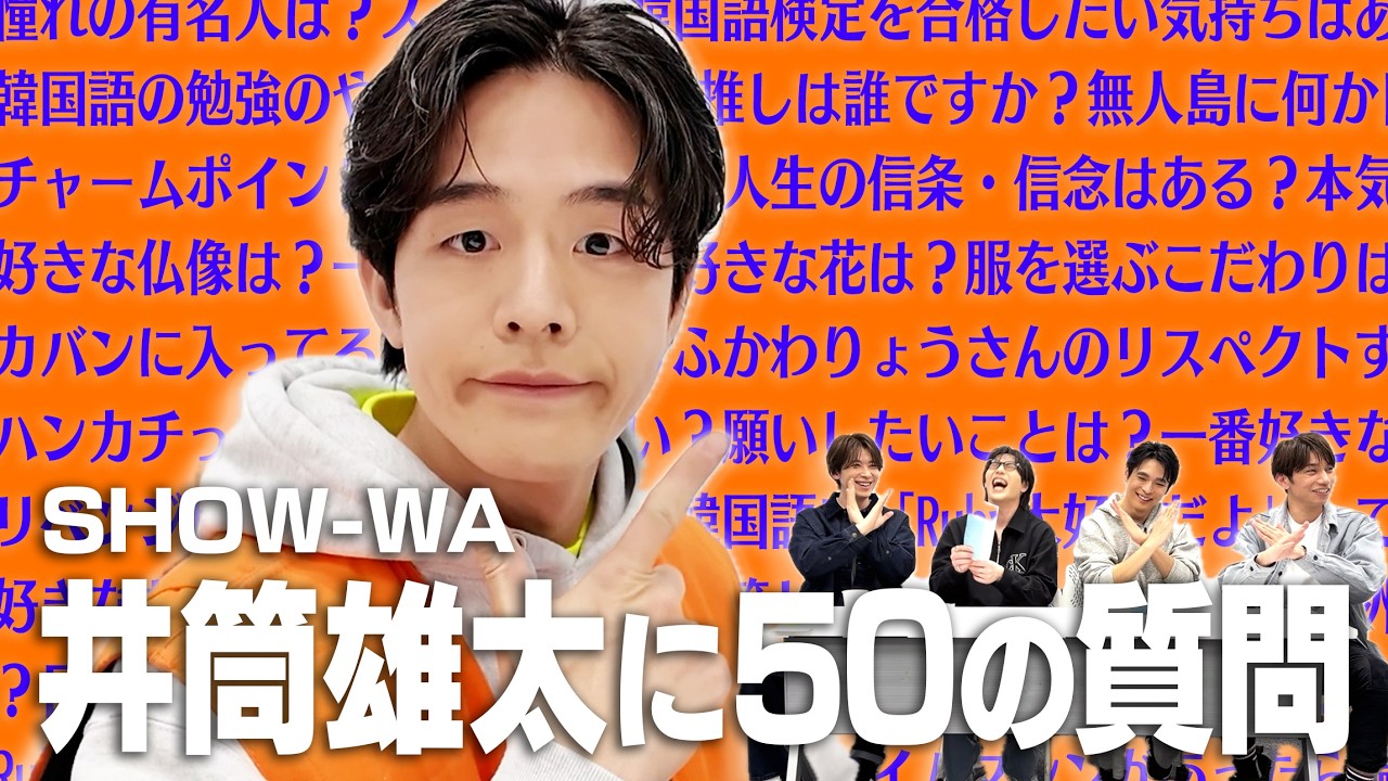 【50の質問】〜井筒雄太 編〜
