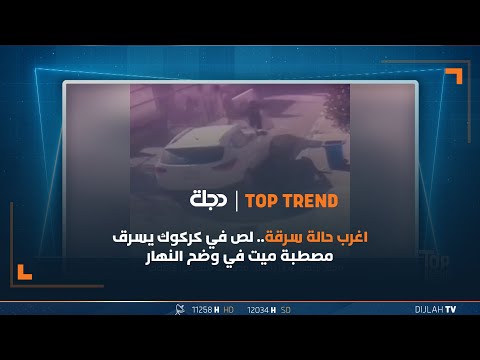 شاهد بالفيديو.. اغرب حالة سرقة...لص في كركوك يسرق مصطبة ميت في وضح النهار