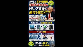 トランプ関税“13兆円返金”が始まった #ニュース解説 #一分でわかる #時事ネタ #国際ニュース #トランプ関税 #アメリカ経済 #関税 #貿易戦争