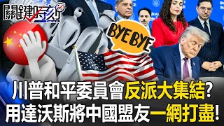 川普和平委员会「反派大集结」？ 达沃斯变「招商大会」将中国盟友一网打尽！ 【关键时刻】20260123-4 张炤和 吕国祯 张禹宣 林廷辉 王瑞德