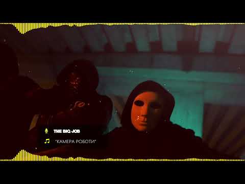 THE BIG JOB feat. BATE SA -  KAMERA ROBOTI / КАМЕРА РОБОТИ