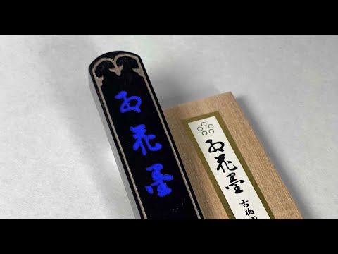 A brief introduction to Kobaien (古梅园 / 古梅園 )  in Nara, Japan and its inks. ( English narration )