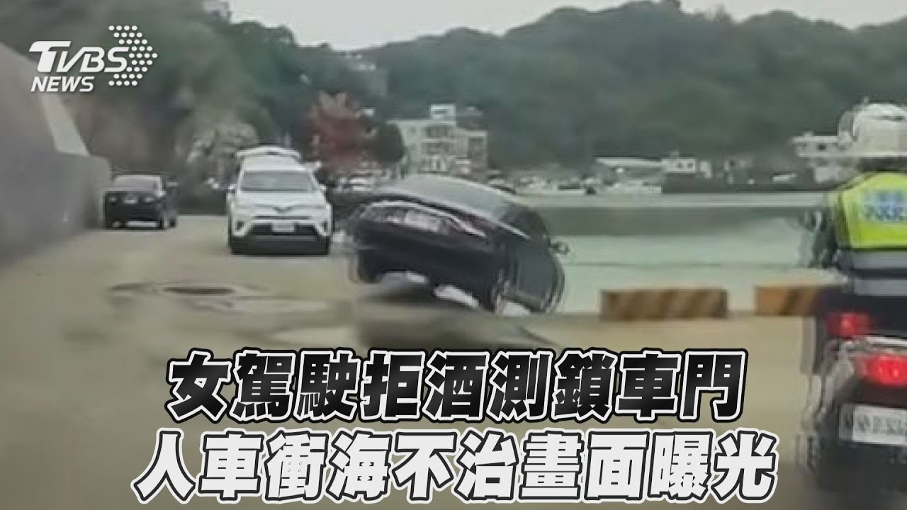為躲酒測!女駕駛跑上車沿路亂撞 衝進金山磺港墜海身亡