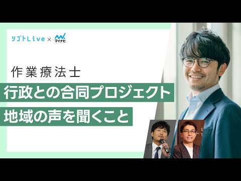 リハビリテーション学科 【作業療法士】行政との合同プロジェクト　地域の声を聞くこと