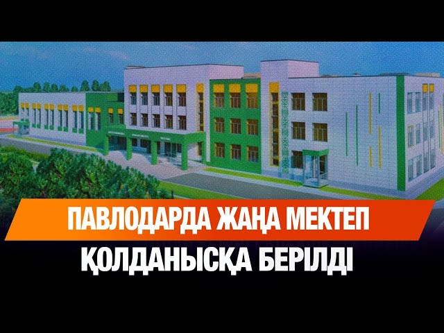 «Келешек мектептері»: 1200 балаға шақталған жаңа мектеп қолданысқа берілді