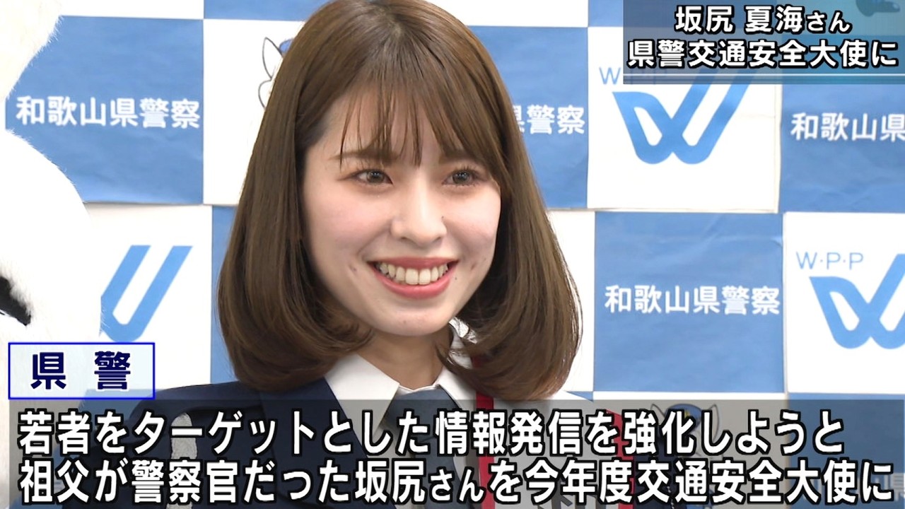 御坊市出身 モデルの坂尻夏海さん 交通安全大使に 和歌山県警