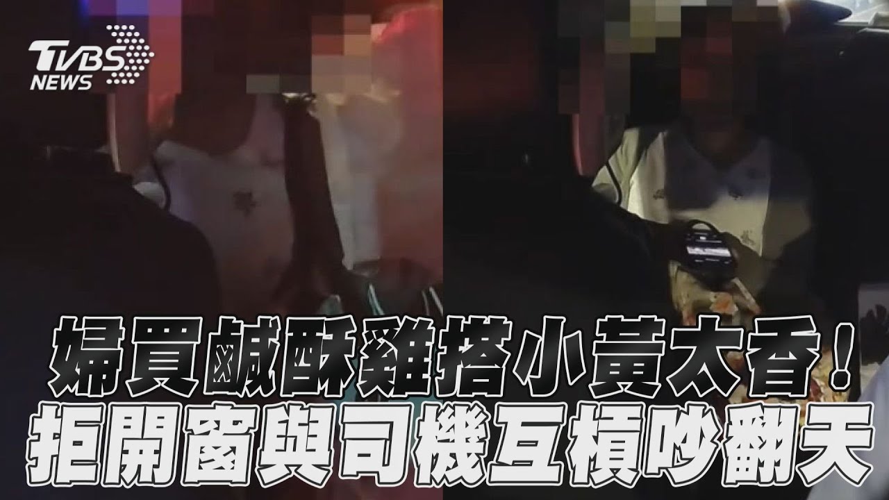 影音／婦買鹹酥雞搭小黃太香！　拒開窗與司機互槓吵翻天