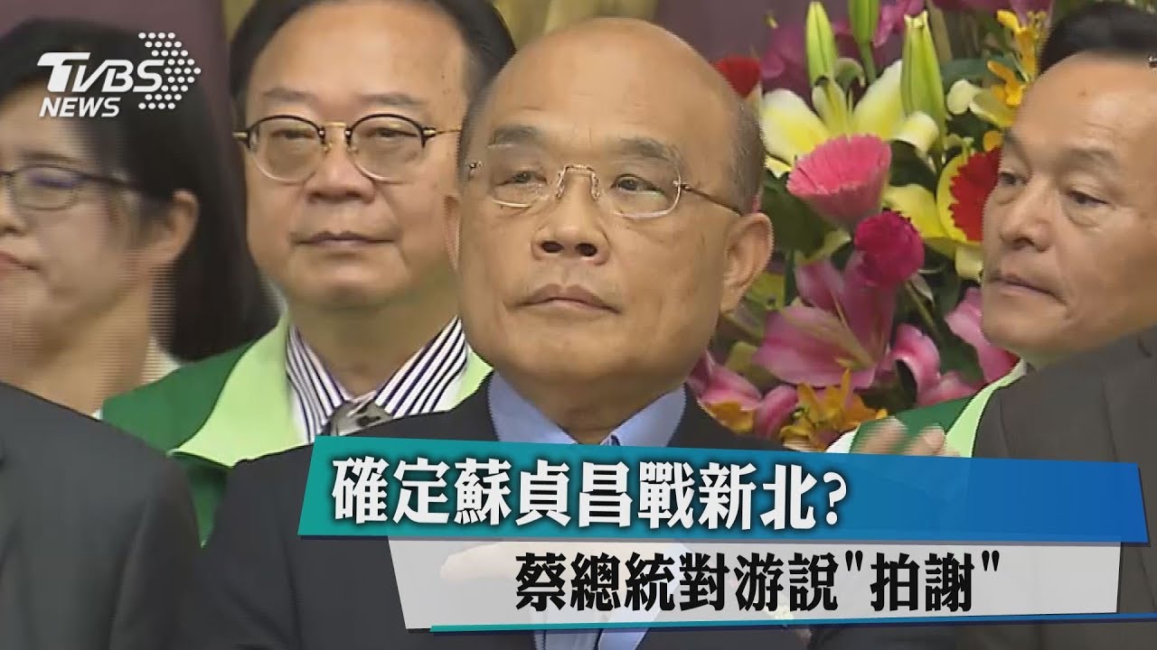 確定蘇貞昌戰新北？　蔡總統對游說「拍謝」