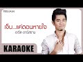เจ็บ แค่ตอนหายใจ อะรีด อาร์สยาม Official Kar