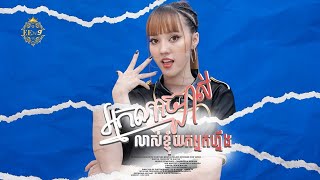 អ្នកណាច្បាស់លាស់ខ្ញុំយកអ្នកហ្នឹង | នួន បូលក្ខណ៍ ( រីករាយពិធីបុណ្យចូលឆ្នាំខ្មែរ )