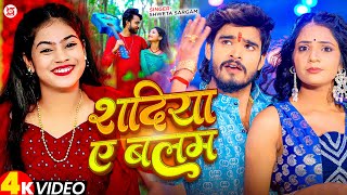शदिया ए बलम by Shweta Sargam का इस लगन का सुपरहिट गाना