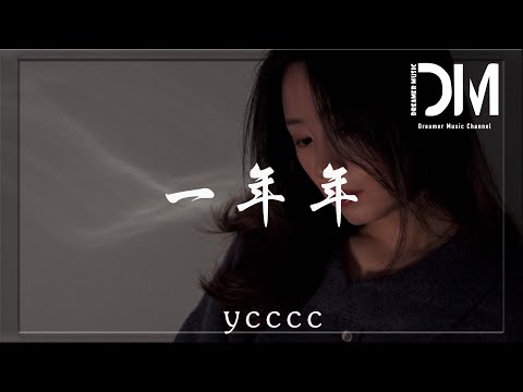一年年 - ycccc『我數著一圈圈一年年，我看著一篇篇一遍遍，仿佛還在昨天』【動態歌詞】