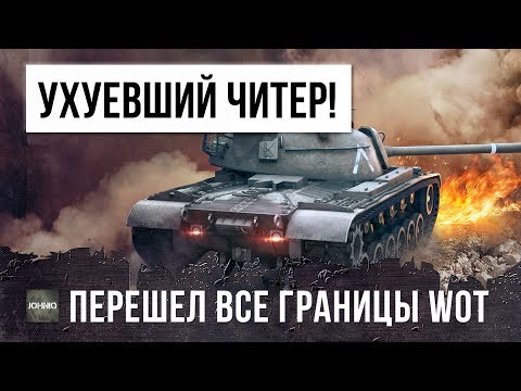УХУЕВШИЙ ЧИТЕР ПЕРЕШЕЛ ВСЕ ГРАНИЦЫ! ОН ПРОСТО УСТАНОВИЛ ЧИТЫ WORLD OF TANKS И ОТПРАВИТСЯ В БАН!