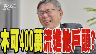 [討論] 張啟楷聽到黃暐瀚柯收400萬 笑到噴水