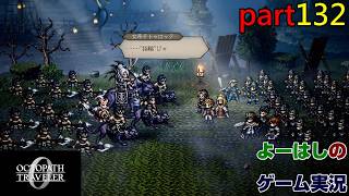 【ゲーム実況】オクトパストラベラー０　OCTOPATH TRAVELER 0　part１３２