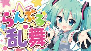らんぶる乱舞の可能性 #1