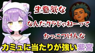 【ネタバレ注意  】カミュに当たりが強い紫宮るな「ドラゴンクエストⅪ/切り抜き/紫宮るな/ぶいすぽっ」