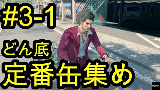 【龍が如く7】ホームレス定番缶集めのどん底物語