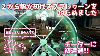 【結月ゆかりが実況します】初代スプラトゥーンでチーターに初遭遇しました【スプラトゥーン】