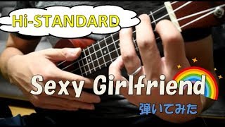 【ハイスタ】Hi－STANDARD　Sexy Girlfriend　ウクレレ【弾いてみた】