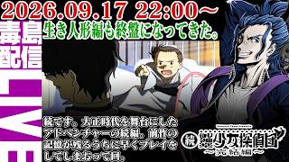 【ゲリラ定期】続・御神楽少女探偵団 ～完結編～生き人形変も終盤になって参りました！犯人を予測すんべ。