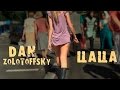 Dan Zolotoffsky - Ни хуя себе цаца - 2015 (Новая версия) 