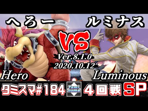 【スマブラSP】タミスマ#184 4回戦 へろー(クッパ) VS ルミナス(ジョーカー) - オンライン大会