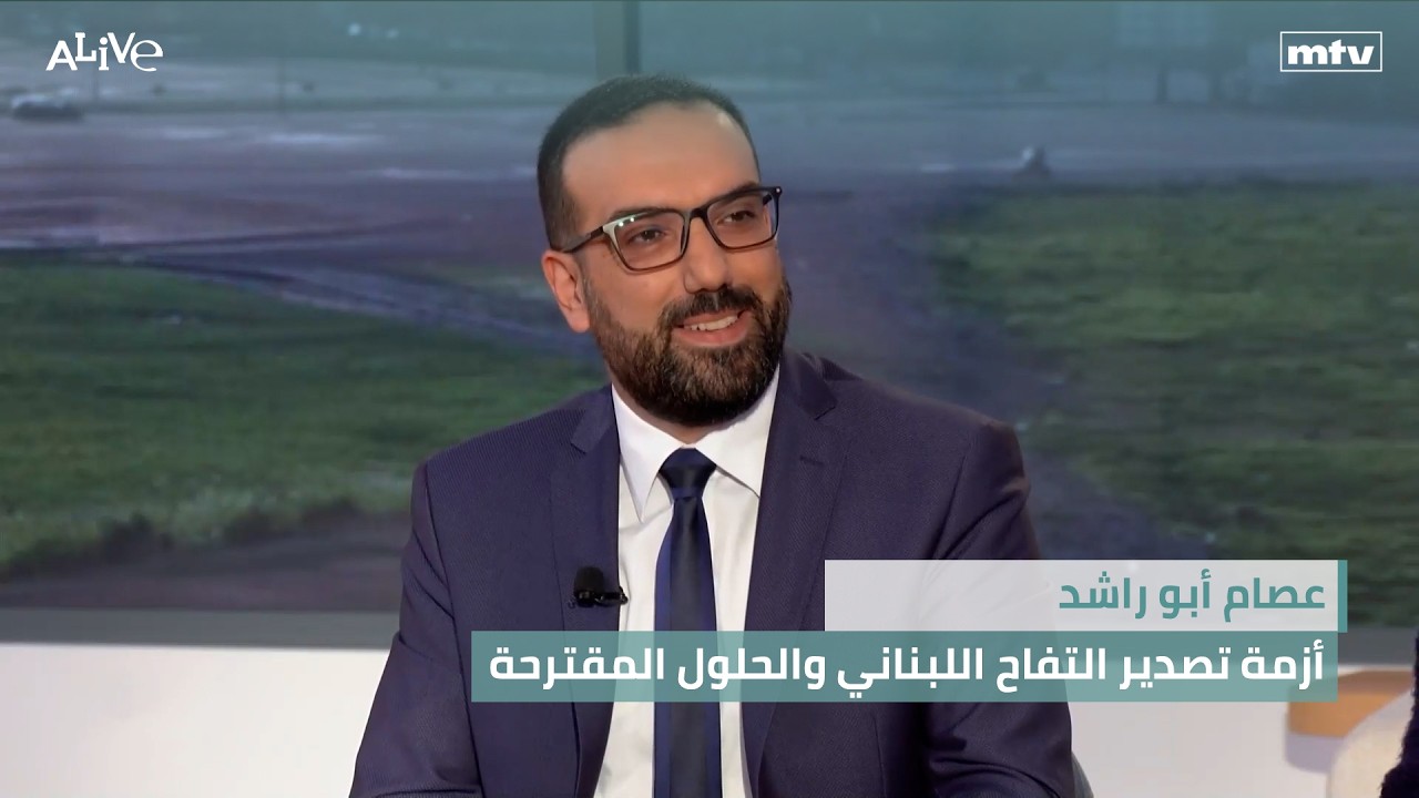 عصام أبو راشد - أزمة تصدير التفاح اللبناني والحلول المقترحة