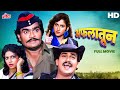 Aflatoon अफलातून अशोक सराफ लक्ष्मीकांत बेर