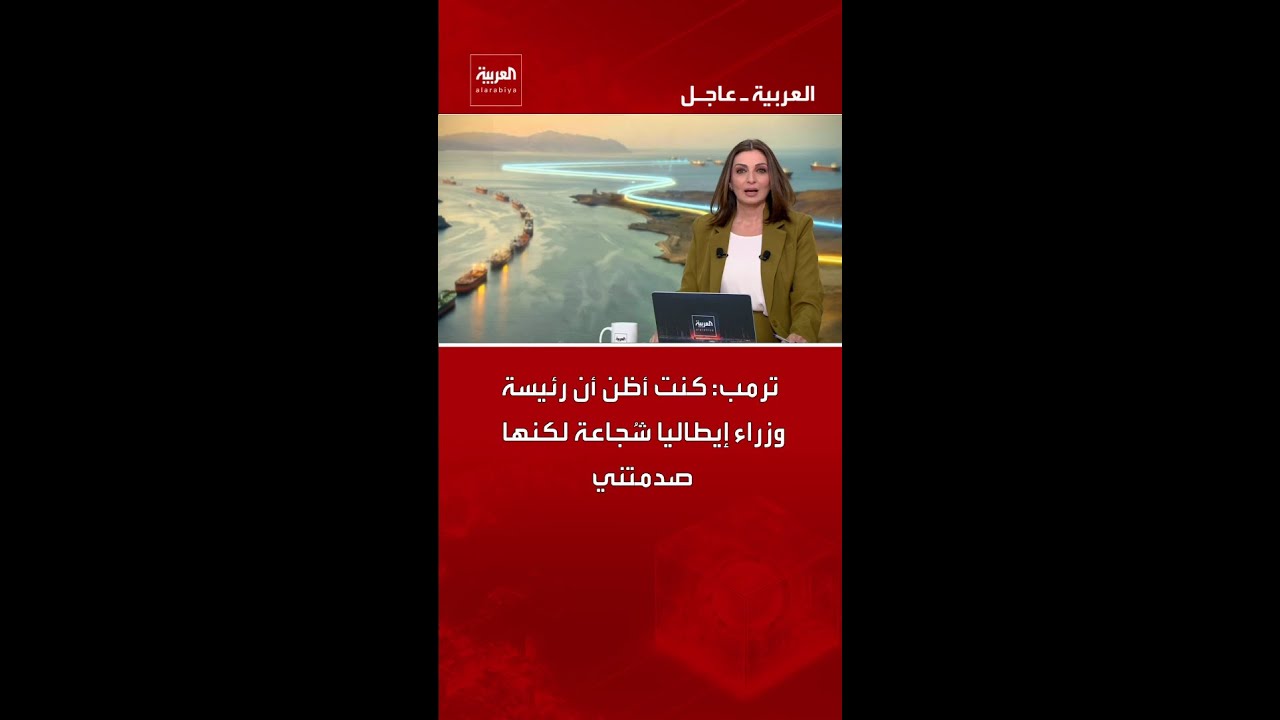 فيديو | الرئيس الأميركي دونالد ترمب: كنت أظن أن رئيسة وزراء إيطاليا جورجيا ميلوني شُجاعة لكنها صدمتني