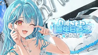 アホみたいな赤スパ投下してチャット欄騒然とさせた本人です後悔も反省もしてません、むしろ誇ってます😅 - 【#白波らむね生誕祭2025】ちょっと遅めの誕生日配信です、SHOWDOWNの振り返りも!!【ぶいすぽ/白波らむね】