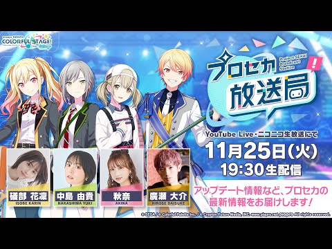 プロジェクトセカイ プロセカ放送局 #26