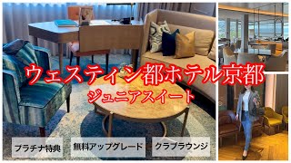 【ウェスティン都ホテル京都】無料アップグレードでジュニアスイート宿泊✨プラチナ特典・クラブラウンジ・朝食も簡単に紹介|マリオットボンヴォイ