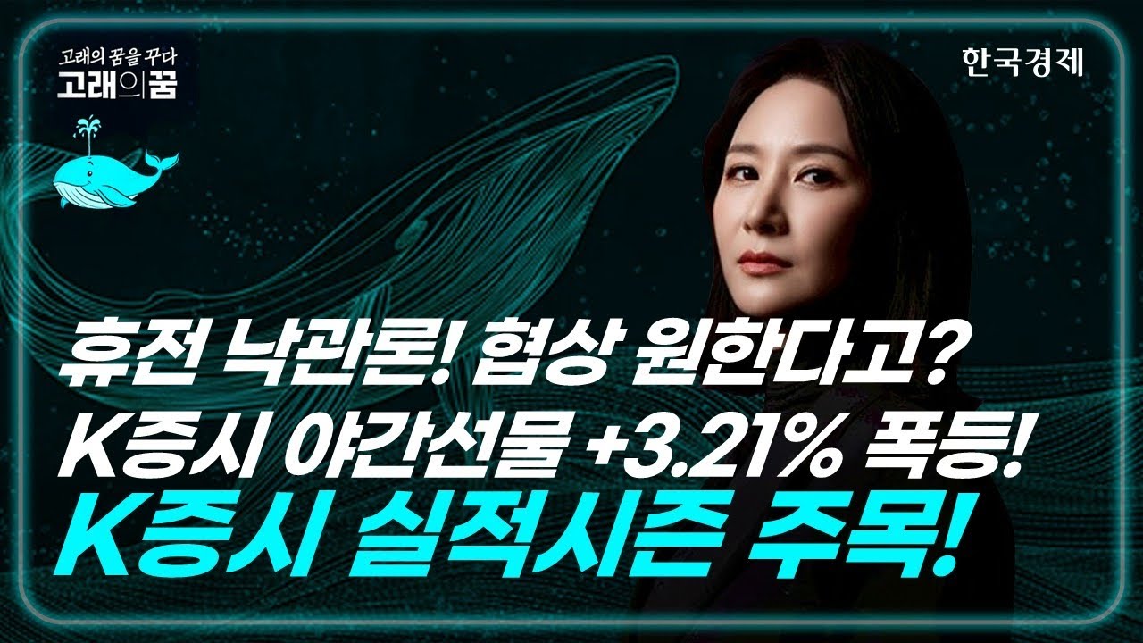 휴전 낙관론 대세! K야간선물 폭등! │고래의꿈│박윤진 대표│260414