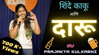 Shinde Kaku Aani Daaru | Marathi Stand Up Comedy Ft. Prajakta Kulkarni